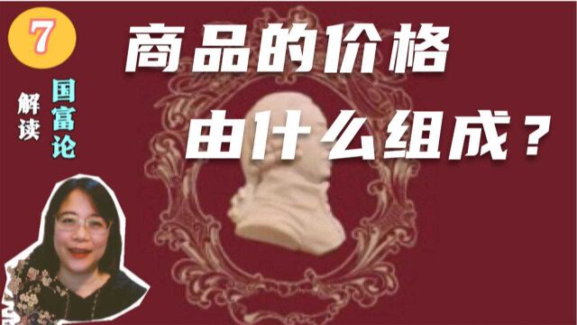 工资与利润傻傻分不清?商品的价格由什么组成?解读经济学名著《国富论》#7