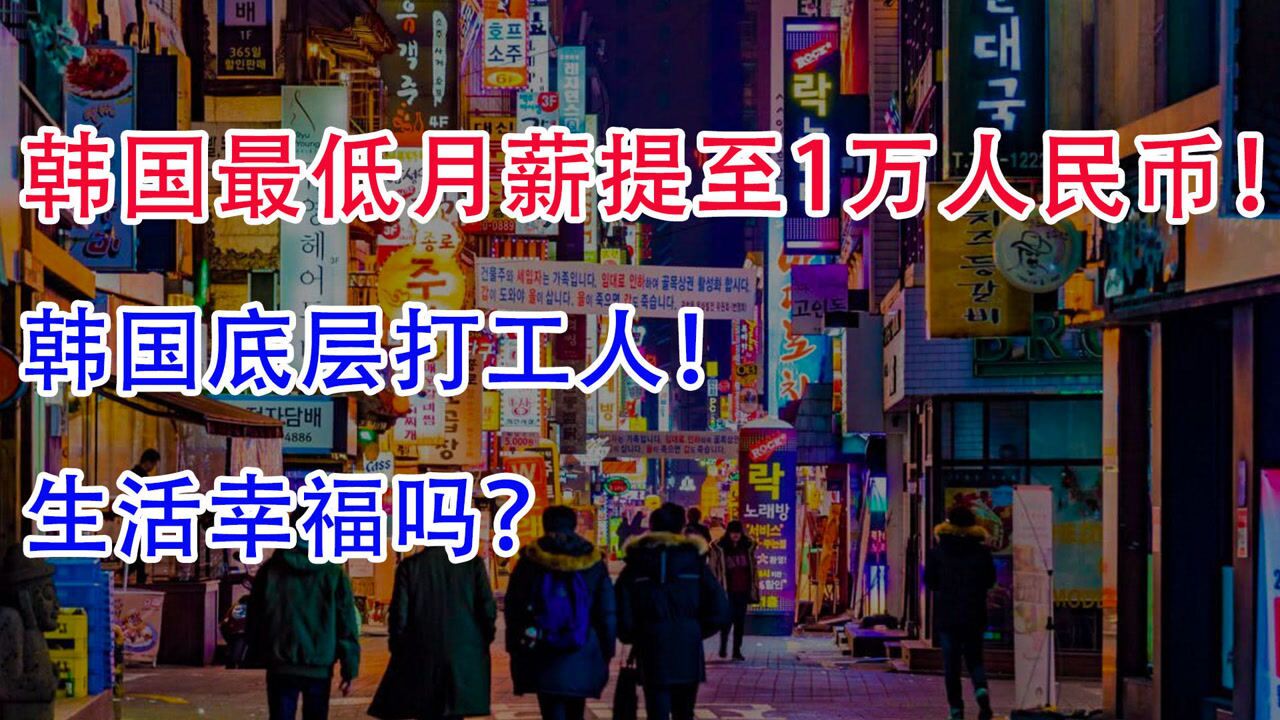 韩国最低月薪提至1万人民币!韩国底层打工人生活幸福吗?