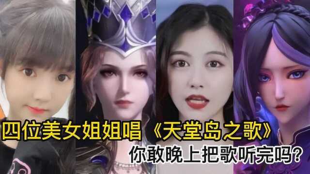 四位美女姐姐唱《天堂岛之歌》,你敢晚上把歌都听完吗?胆小的勿进哦!