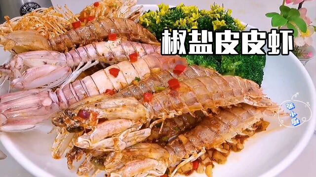 粤式“椒盐皮皮虾”来啦!香脆入味,外酥里嫩~