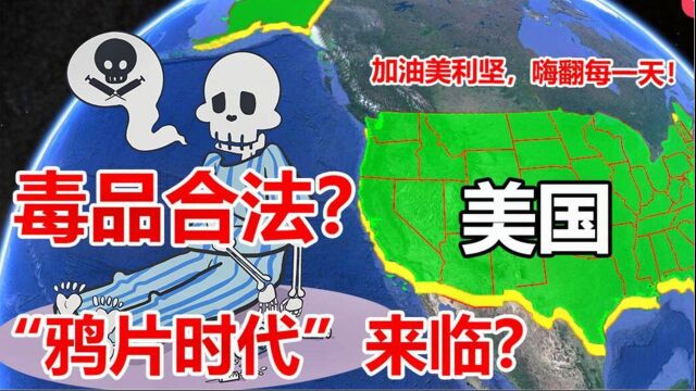 美国毒品合法的地理位置在哪? 多达35个州,难道要放弃治疗?