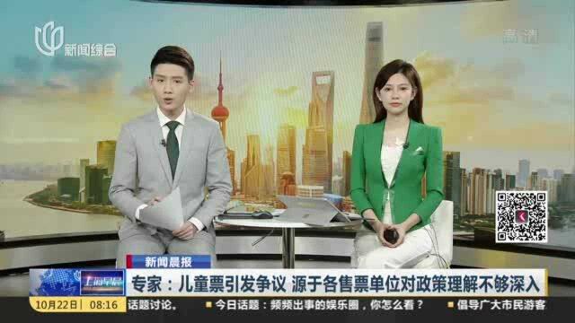 专家:儿童票引发争议 源于各售票单位对政策理解不够深入