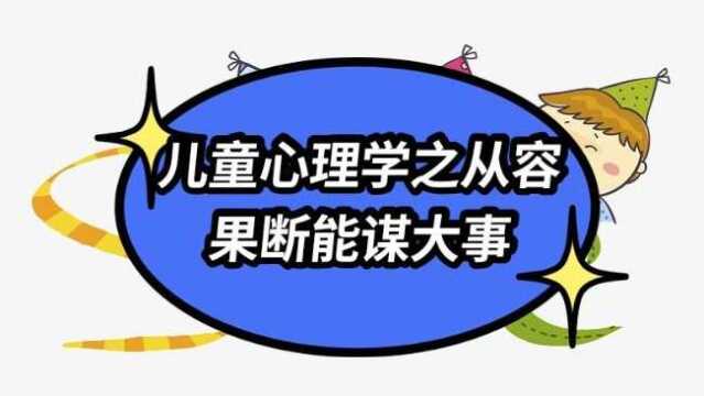 儿童心理学之从容果断能谋大事