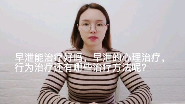 早泄能治疗好吗,早泄的心理治疗,行为治疗还有哪些治疗方法呢?