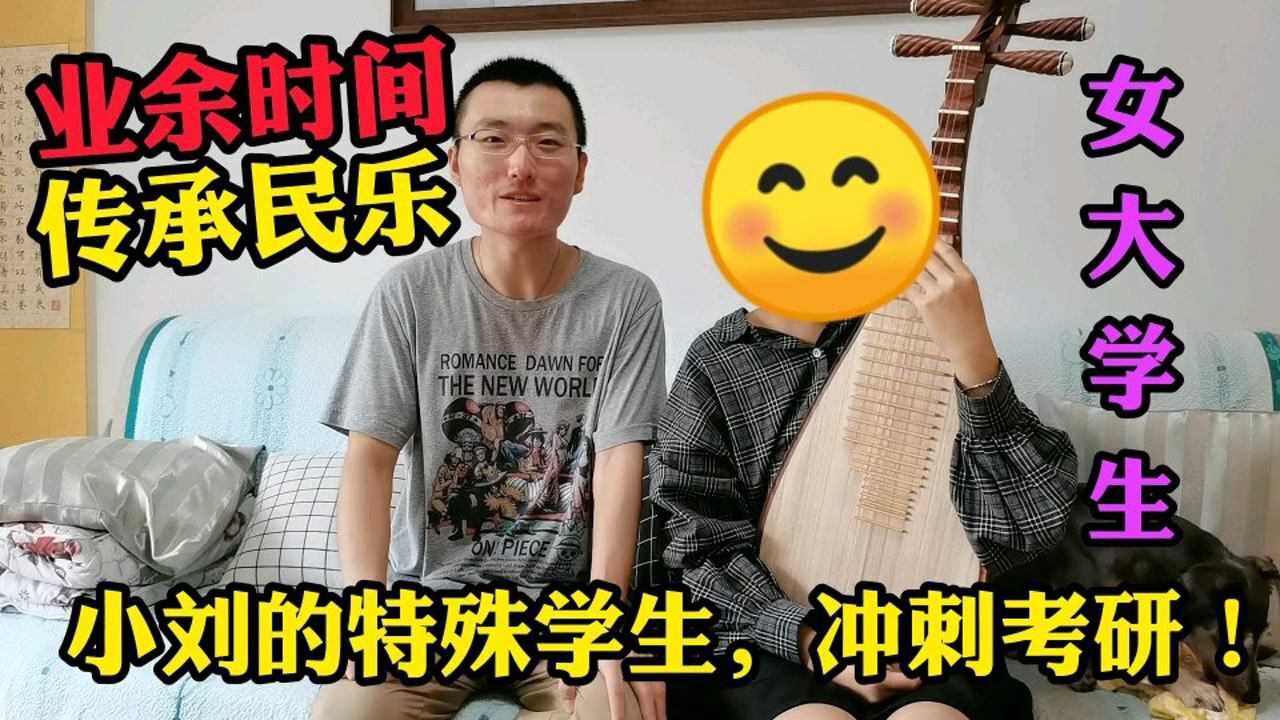 小刘教大学生弹琵琶,学习几个月成果如何?年轻人学习有何优势?