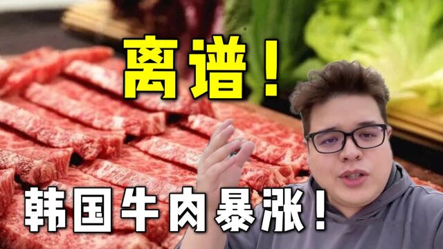 韩国牛肉一公斤涨到1100元了?确定我没有看错吗?