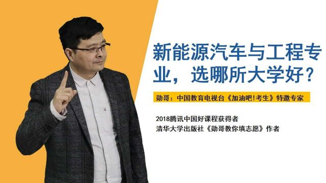 新能源汽车与工程专业,选哪所大学好?选专业,从这几方面入手!