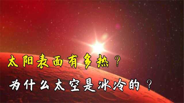 太阳是个大火球,为何太阳光在太空中是冷的,照射到地球后反而变热了?