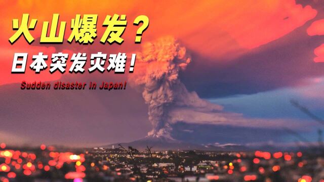 日本火山又爆发了,警戒级别提高到3级,3公里内不得进入!