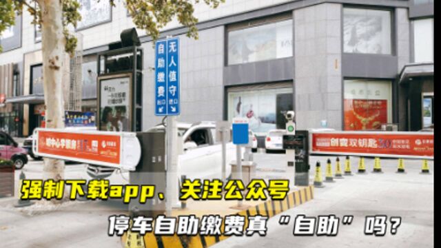 强制下载app、关注公众号,停车自助缴费真“自助”吗?