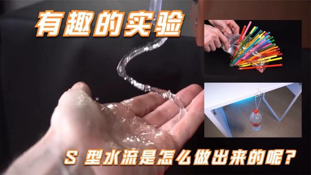 有趣的实验:S 型水流是怎么做出来的呢?