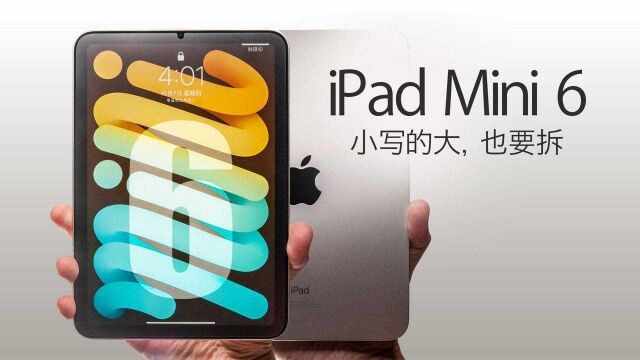 【拆解】IPADMINI6,内部到底有没有偷工减料?