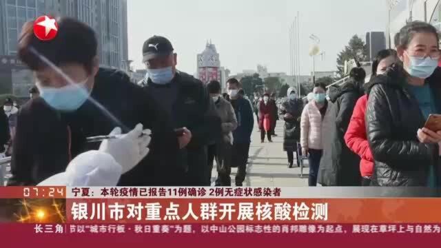 宁夏:本轮疫情已报告11例确诊 2例无症状感染者——银川市对重点人群开展核酸检测