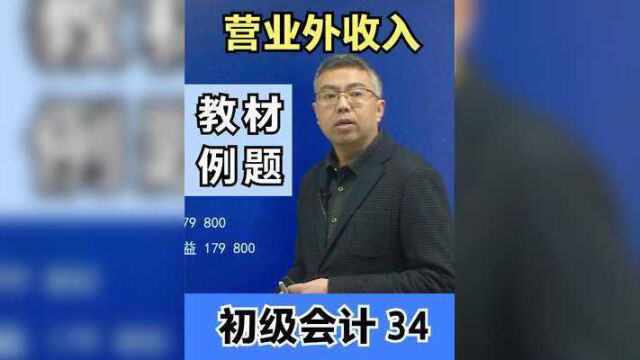 2021年初级会计实务第五章第三节营业外收入及教材例题