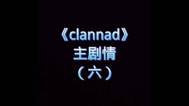 番剧《clannad》主线剧情(六)