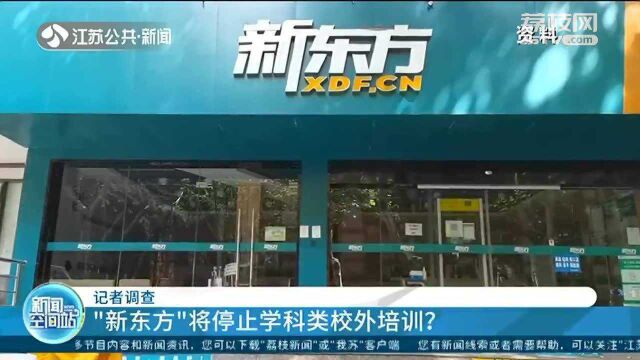 “新东方”将停止学科类校外培训?停课退费怎么办?跟记者一起了解