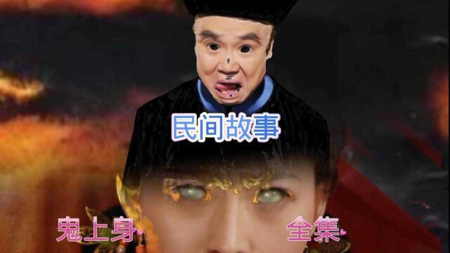 民间故事(鬼上身)