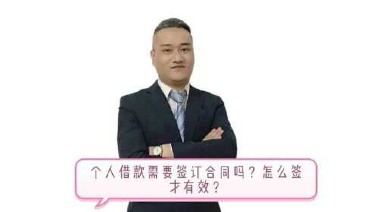 个人借款需要签订合同吗?怎么签才有效?腾讯视频