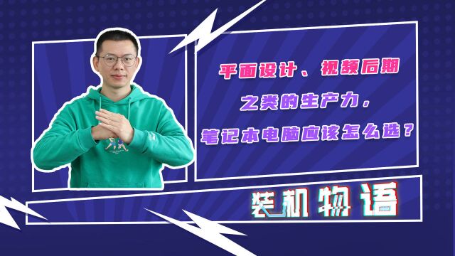 平面设计、视频后期之类的生产力,笔记本电脑应该怎么选?