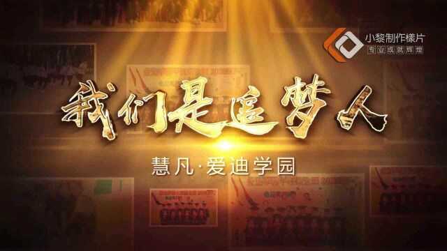 我们都是追梦人 !北京爱迪学园幼教早教幼儿园