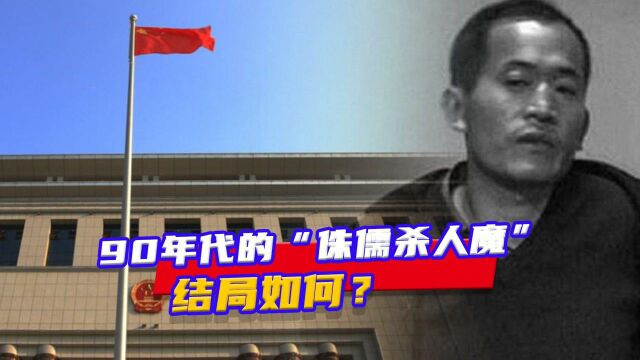 90年代的“侏儒杀人魔”,身高不足1米6共杀死77人,结局如何?