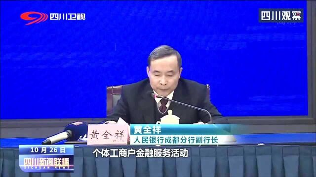 四川省政府召开新闻发布会 解读财政金融互动新20条 快来了解一下吧!