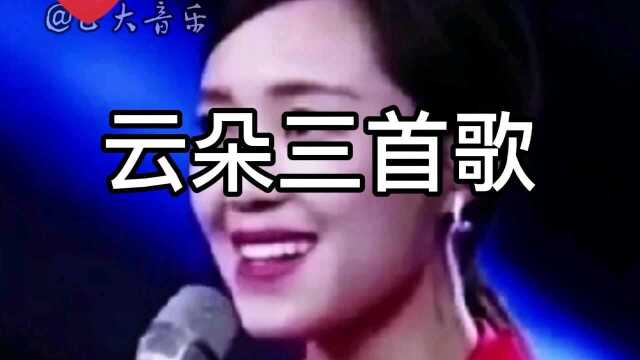 盘点云朵三支歌曲,我的楼兰,少年壮志不言愁,天路