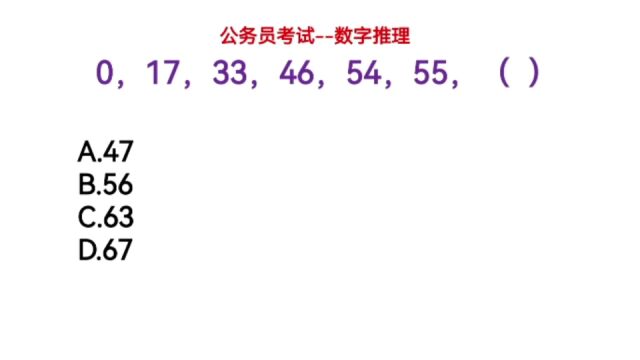 公务员考试,数字推理,0,17,33,46,54,55,下一个数是什么