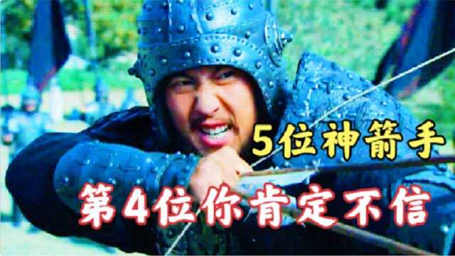 三国5位神箭手,此人才是神箭之王,辕门射极的吕布也自叹不如