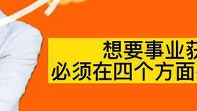 想要事业获得成功 必须在四个方面有巨大的投入