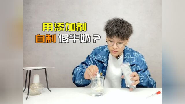 用添加剂就能做出牛奶?味道简直让我不可思议!