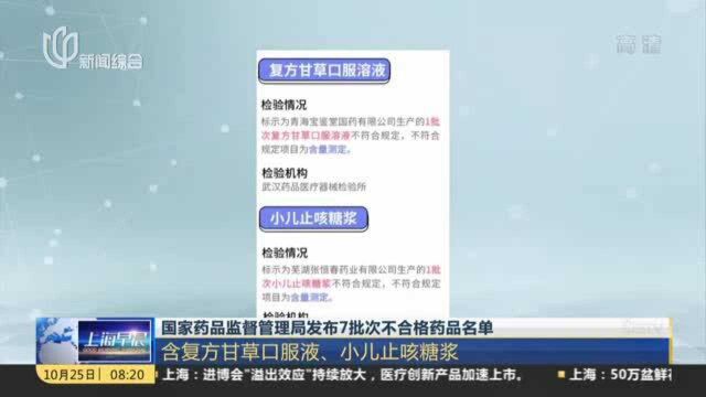 国家药品监督管理局发布7批次不合格药品名单