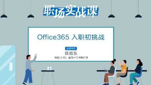 【职场实战课office365】09 