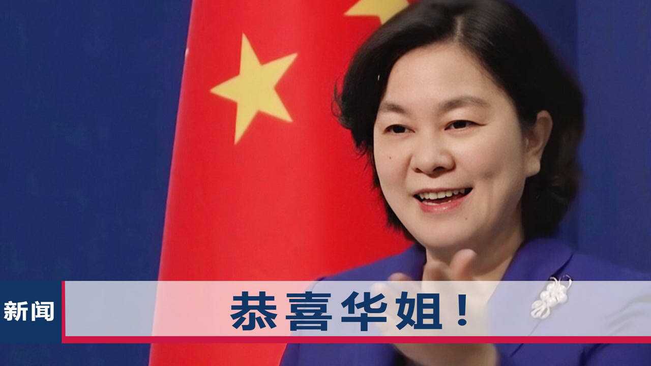 华春莹任部长助理!语言风格“柔中带刚”,昔日“金句”你还记得吗?