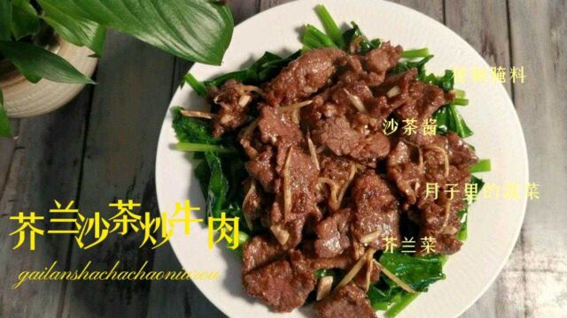 芥兰炒牛肉,沙茶味,按照老阿姨的方法,牛肉嫩出水,与芥兰超搭