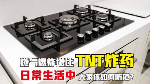 大连一居民楼燃气爆炸!威力堪比TNT炸药,燃气爆炸有多可怕?