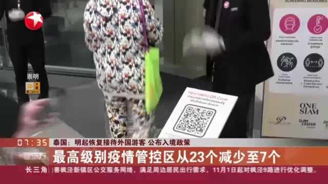 泰国:明起恢复接待外国游客 公布入境政策——最高级别疫情管控区从23个减少至7个