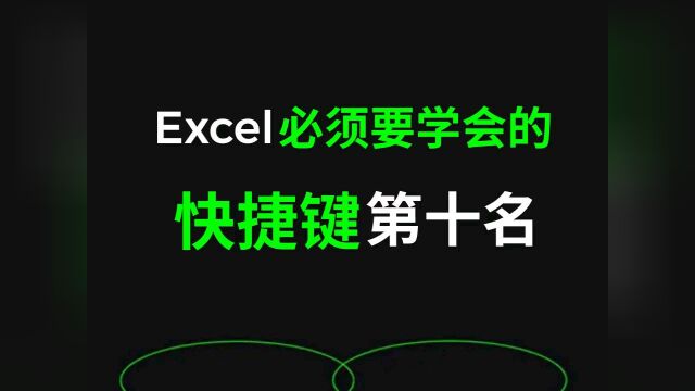 【Excel必须要学会的快捷键 第十名】格式设置 超级表 合并拆分#快捷键 #Excel