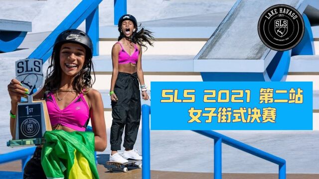 SLS 2021 第二站女子街式决赛  巴西13岁 Rayssa Leal 夺冠