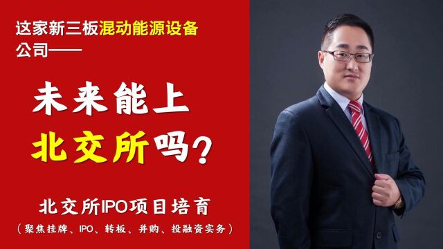 北交所拟IPO答疑|这家新三板混动能源设备公司,未来能IPO吗之九