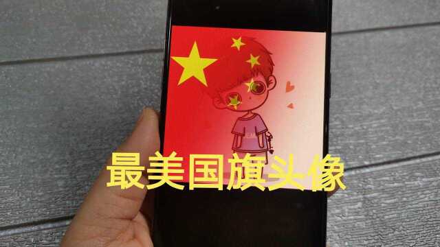 你要的国旗头像在这里,方法非常简单