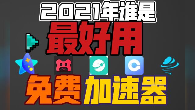 2021年谁才是最好用的免费加速器?让我介绍给你.(含软件推荐以及【软件横向测评】.)