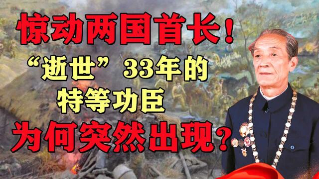 惊动两国首长!“逝世”33年的特等功臣,为何突然出现?