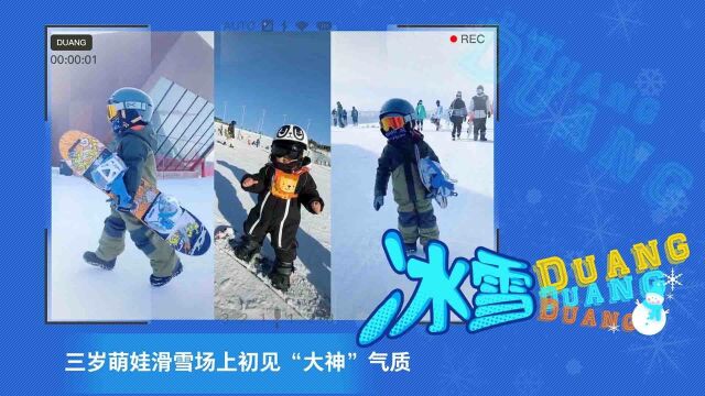 各路萌娃齐聚滑雪场,快来看看谁是滑雪场上最靓的“崽”?