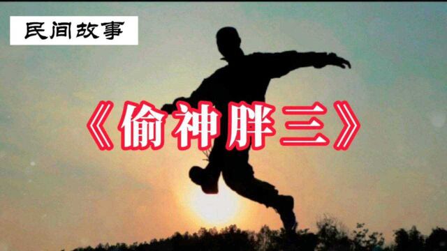 民间故事:元城的偷神胖三,与镇守使孙殿英的故事