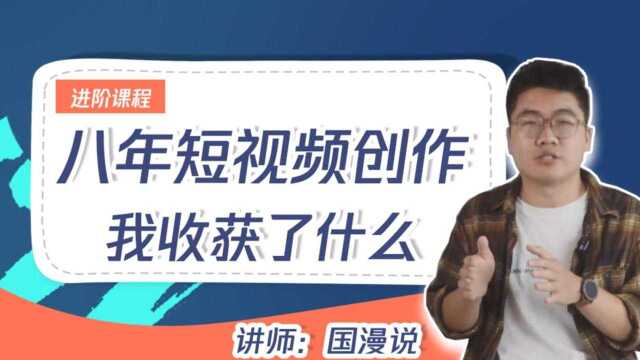 国漫说:8年短视频创作,我总结了一条核心准则