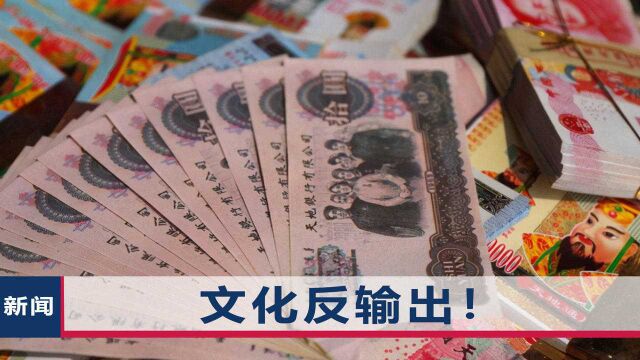 中国冥币一张6元畅销海外,90%来自河北一村庄,东方文化成功输出