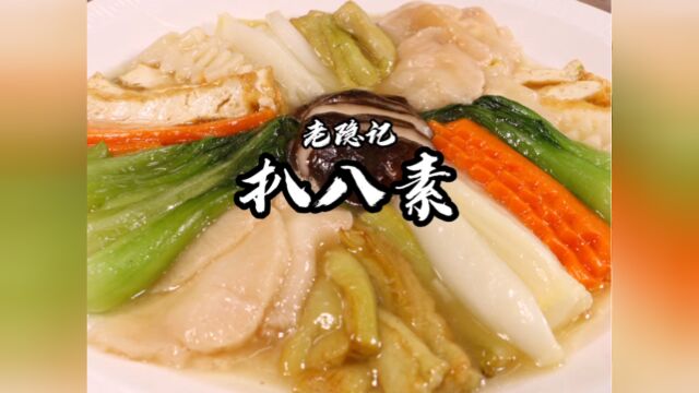 100多年前的传统功夫菜扒八素