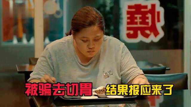 200斤胖子瘦不下来,被减肥班骗去切胃,结果报应来了