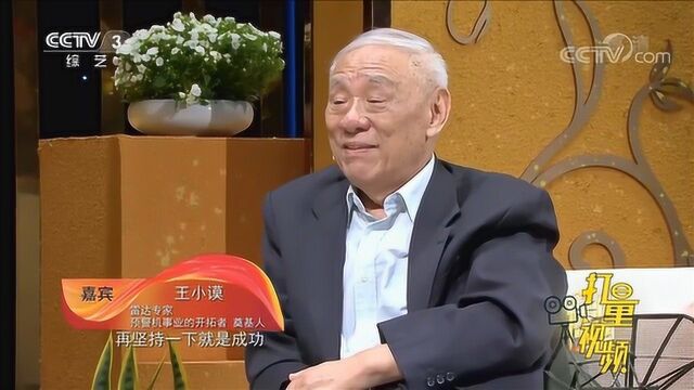 王小谟分享自己的人生信条:再坚持一下就是成功